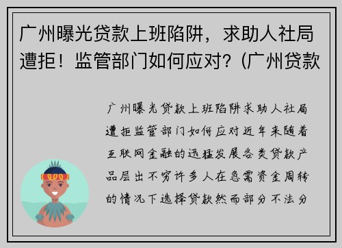 广州曝光贷款上班陷阱，求助人社局遭拒！监管部门如何应对？(广州贷款有限公司)