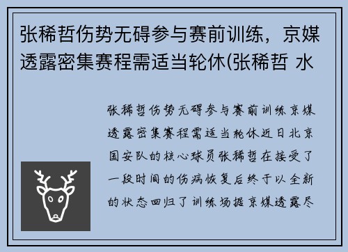 张稀哲伤势无碍参与赛前训练，京媒透露密集赛程需适当轮休(张稀哲 水平)