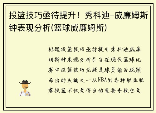 投篮技巧亟待提升！秀科迪-威廉姆斯钟表现分析(篮球威廉姆斯)
