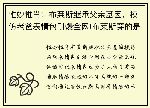 惟妙惟肖！布莱斯继承父亲基因，模仿老爸表情包引爆全网(布莱斯穿的是什么衣服)