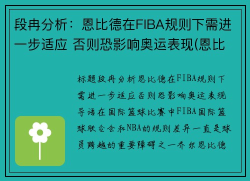 段冉分析：恩比德在FIBA规则下需进一步适应 否则恐影响奥运表现(恩比德集锦视频)