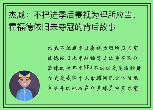 杰威：不把进季后赛视为理所应当，霍福德依旧未夺冠的背后故事