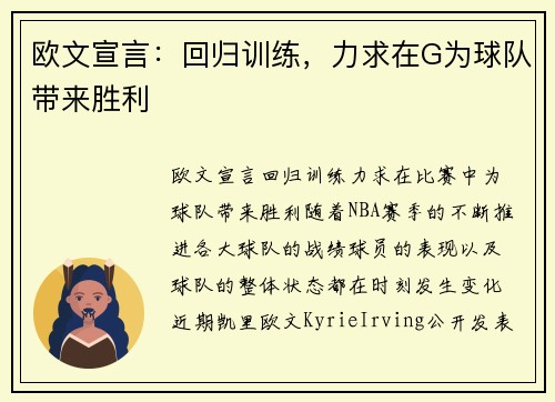 欧文宣言：回归训练，力求在G为球队带来胜利