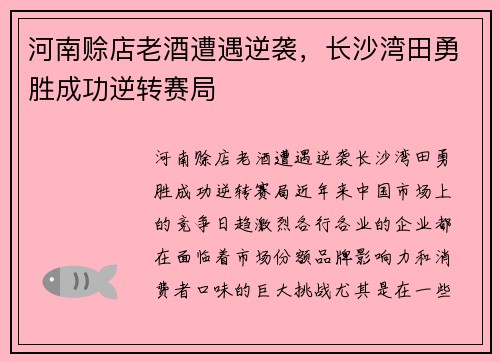 河南赊店老酒遭遇逆袭，长沙湾田勇胜成功逆转赛局