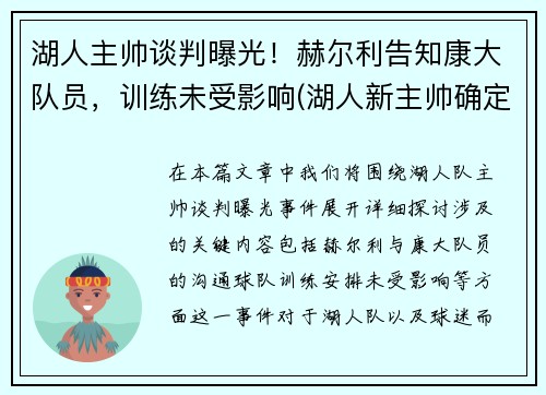 湖人主帅谈判曝光！赫尔利告知康大队员，训练未受影响(湖人新主帅确定)