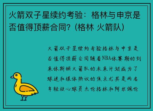 火箭双子星续约考验：格林与申京是否值得顶薪合同？(格林 火箭队)