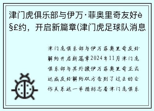 津门虎俱乐部与伊万·菲奥里奇友好解约，开启新篇章(津门虎足球队消息)