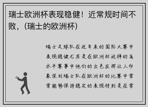 瑞士欧洲杯表现稳健！近常规时间不败，(瑞士的欧洲杯)