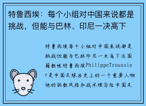 特鲁西埃：每个小组对中国来说都是挑战，但能与巴林、印尼一决高下