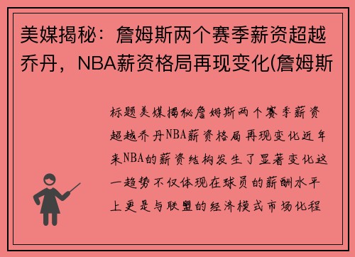美媒揭秘：詹姆斯两个赛季薪资超越乔丹，NBA薪资格局再现变化(詹姆斯总薪金)