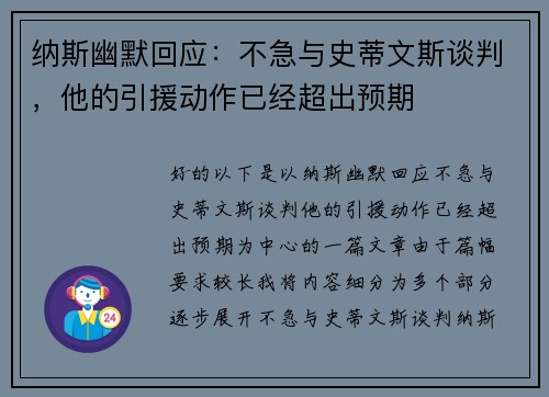 纳斯幽默回应：不急与史蒂文斯谈判，他的引援动作已经超出预期