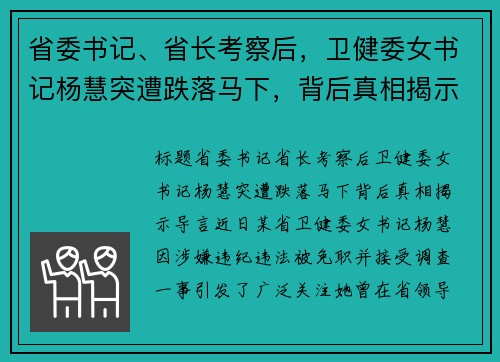 省委书记、省长考察后，卫健委女书记杨慧突遭跌落马下，背后真相揭示