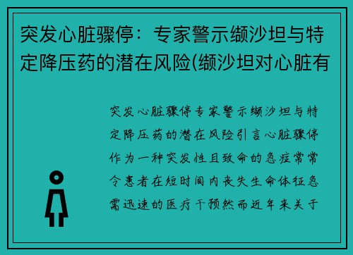 突发心脏骤停：专家警示缬沙坦与特定降压药的潜在风险(缬沙坦对心脏有保护作用吗)