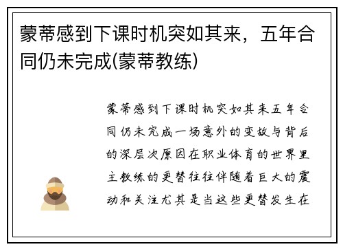 蒙蒂感到下课时机突如其来，五年合同仍未完成(蒙蒂教练)