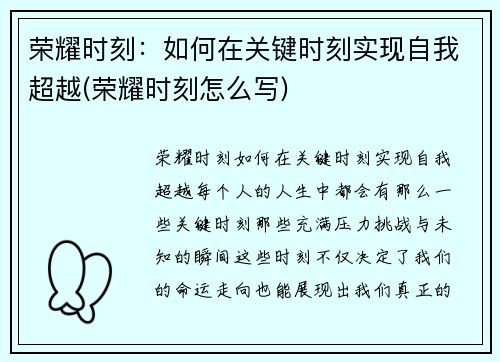 荣耀时刻：如何在关键时刻实现自我超越(荣耀时刻怎么写)