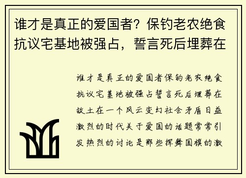 谁才是真正的爱国者？保钓老农绝食抗议宅基地被强占，誓言死后埋葬在故土