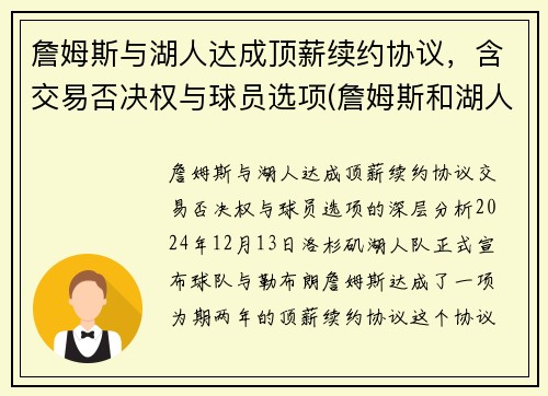詹姆斯与湖人达成顶薪续约协议，含交易否决权与球员选项(詹姆斯和湖人提前续约)