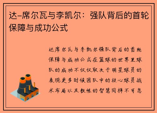 达-席尔瓦与李凯尔：强队背后的首轮保障与成功公式