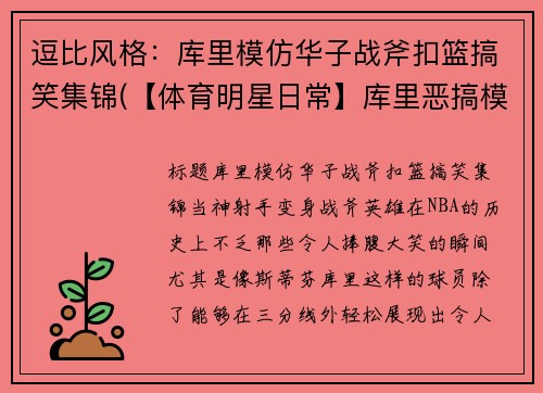 逗比风格：库里模仿华子战斧扣篮搞笑集锦(【体育明星日常】库里恶搞模仿詹姆斯训练)