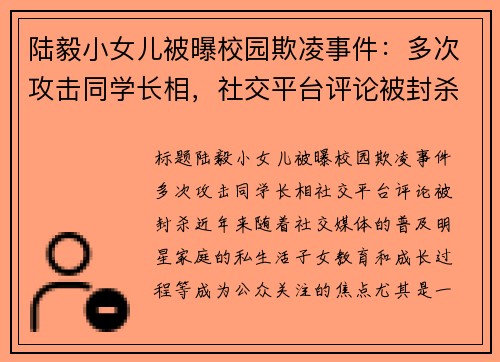陆毅小女儿被曝校园欺凌事件：多次攻击同学长相，社交平台评论被封杀