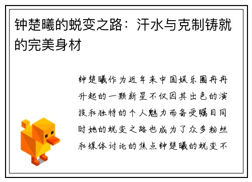 钟楚曦的蜕变之路：汗水与克制铸就的完美身材