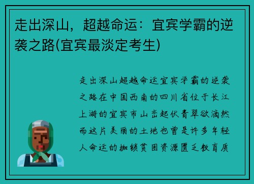 走出深山，超越命运：宜宾学霸的逆袭之路(宜宾最淡定考生)