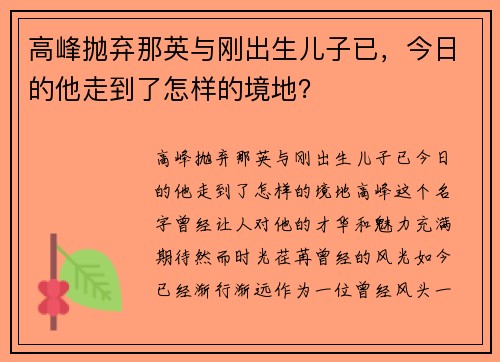 高峰抛弃那英与刚出生儿子已，今日的他走到了怎样的境地？