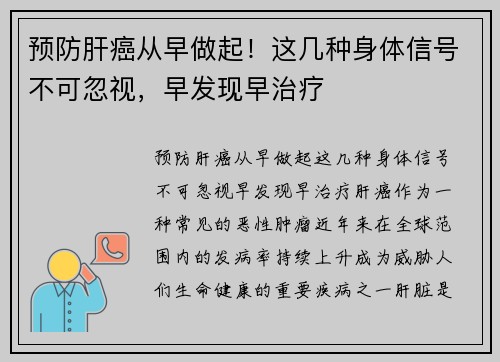 预防肝癌从早做起！这几种身体信号不可忽视，早发现早治疗