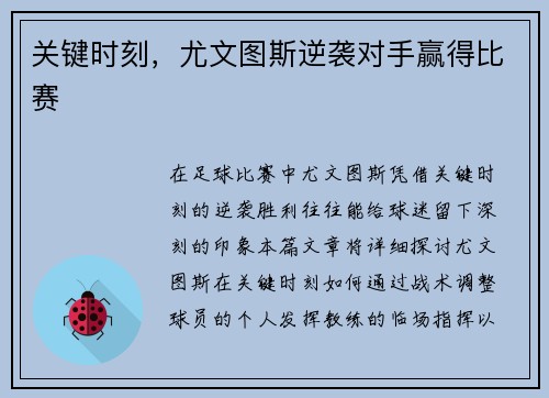 关键时刻，尤文图斯逆袭对手赢得比赛