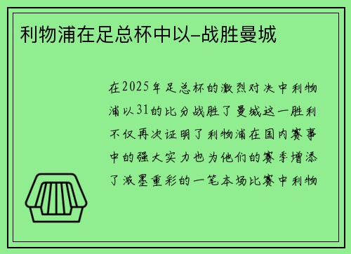 利物浦在足总杯中以-战胜曼城