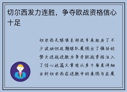 切尔西发力连胜，争夺欧战资格信心十足