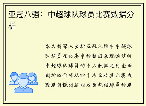 亚冠八强：中超球队球员比赛数据分析