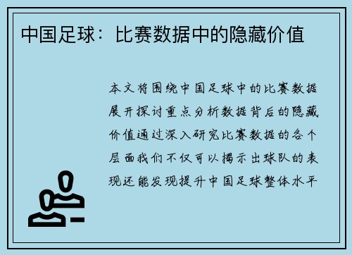 中国足球：比赛数据中的隐藏价值