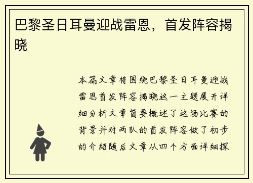 巴黎圣日耳曼迎战雷恩，首发阵容揭晓