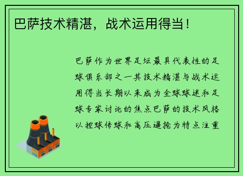 巴萨技术精湛，战术运用得当！