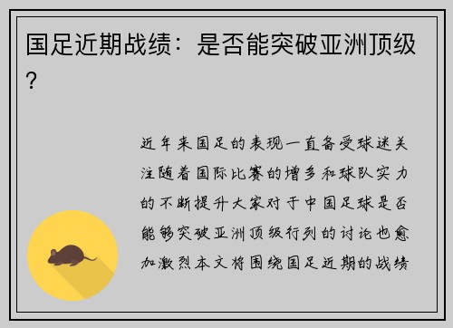 国足近期战绩：是否能突破亚洲顶级？