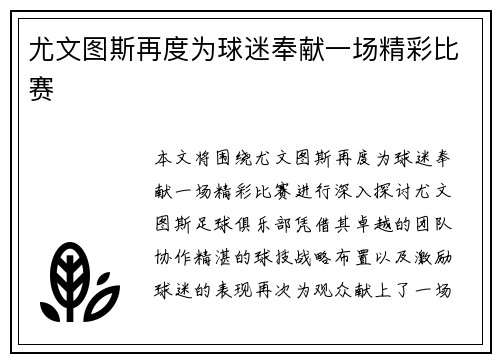 尤文图斯再度为球迷奉献一场精彩比赛