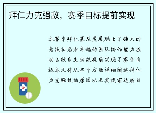 拜仁力克强敌，赛季目标提前实现