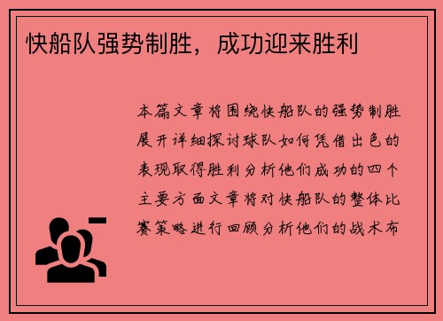 快船队强势制胜，成功迎来胜利
