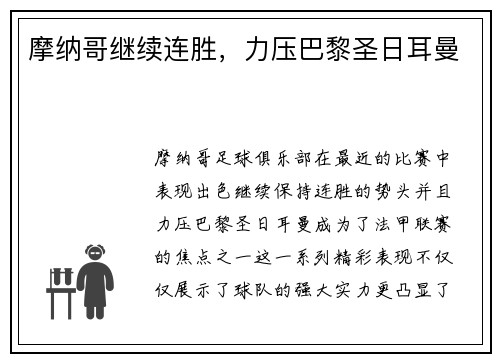 摩纳哥继续连胜，力压巴黎圣日耳曼