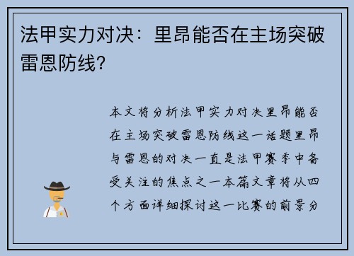 法甲实力对决：里昂能否在主场突破雷恩防线？