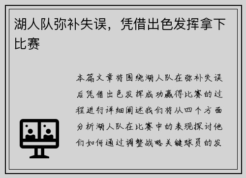 湖人队弥补失误，凭借出色发挥拿下比赛
