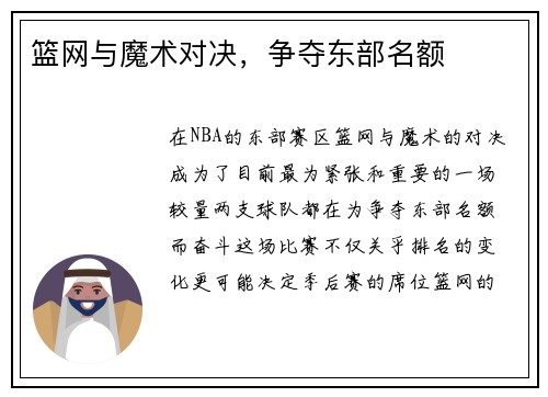 篮网与魔术对决，争夺东部名额