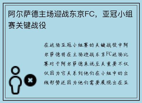 阿尔萨德主场迎战东京FC，亚冠小组赛关键战役