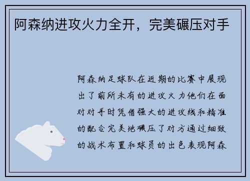 阿森纳进攻火力全开，完美碾压对手