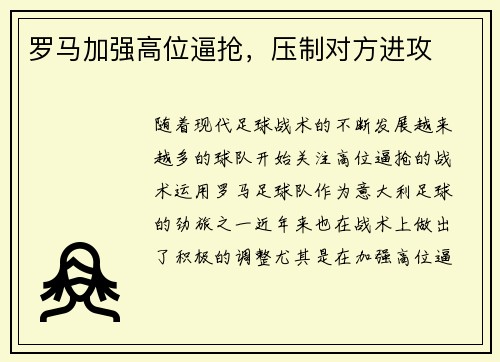 罗马加强高位逼抢，压制对方进攻