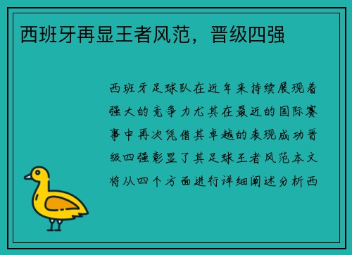 西班牙再显王者风范，晋级四强