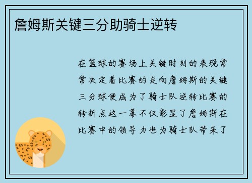 詹姆斯关键三分助骑士逆转