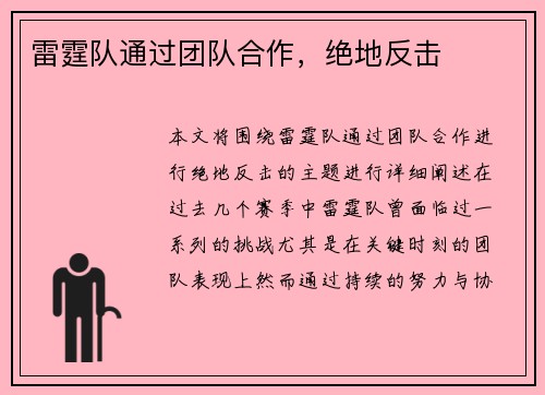 雷霆队通过团队合作，绝地反击