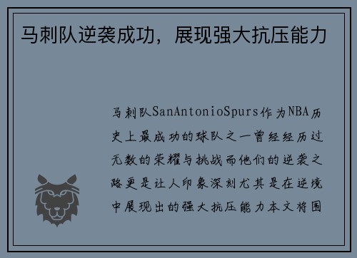 马刺队逆袭成功，展现强大抗压能力